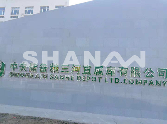 中央儲(chǔ)備糧三河直屬庫(kù)有限公司